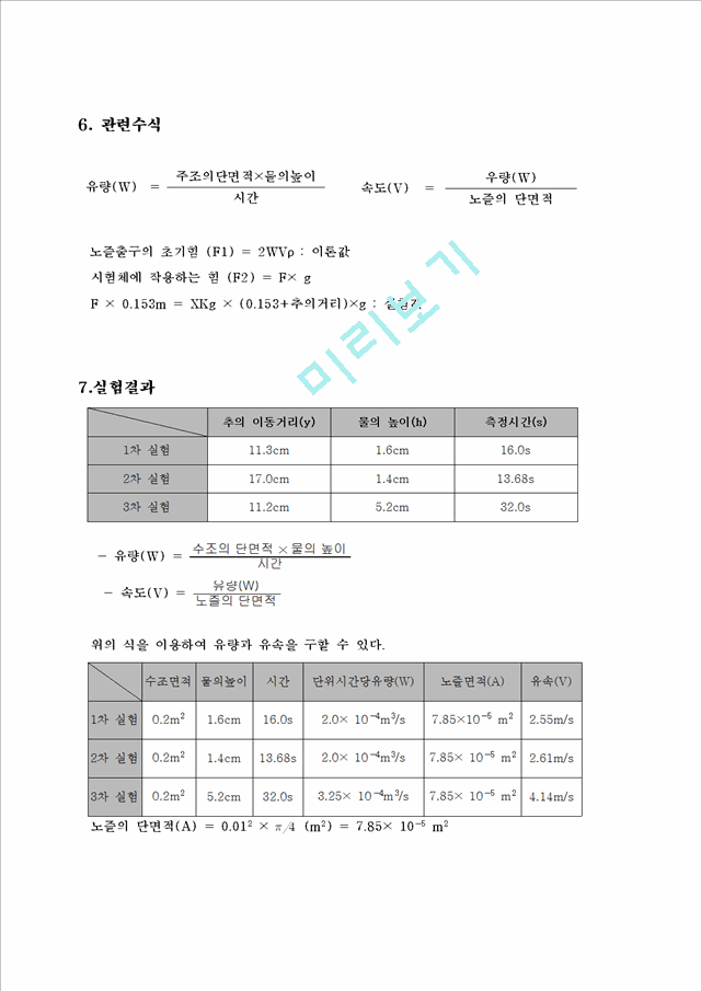 [공학]열유체실험 -  분류 충격 실험.hwp